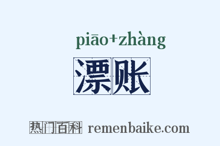 漂账是什么意思的图片